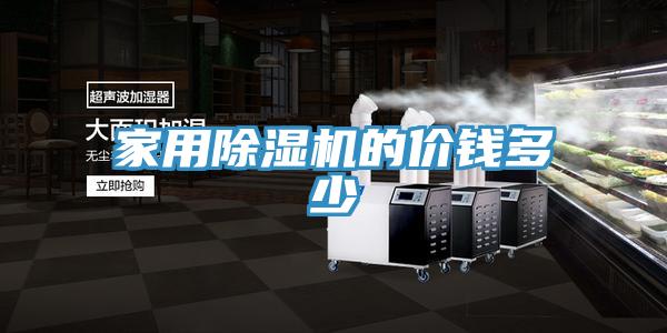 家用除湿机的价钱多少