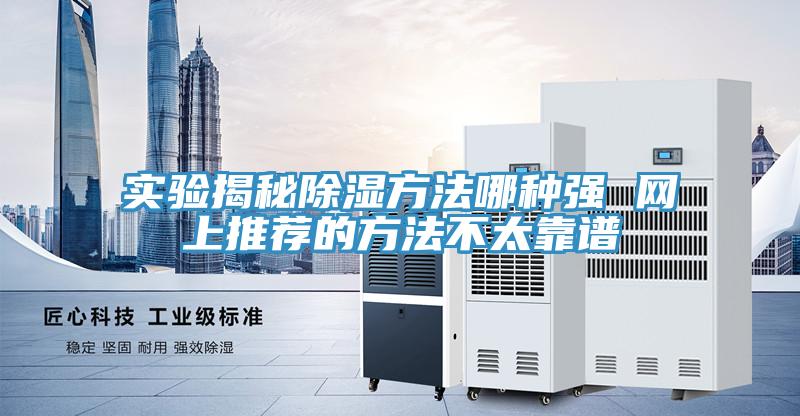 实验揭秘除湿方法哪种强 网上推荐的方法不太靠谱