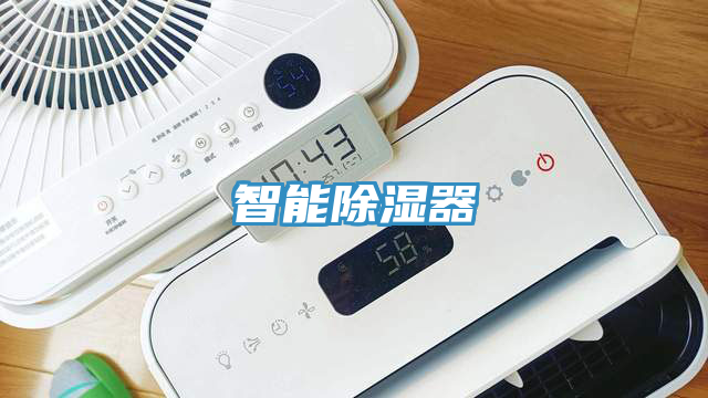 智能除湿器