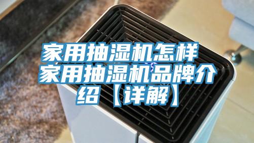 家用抽湿机怎样 家用抽湿机品牌介绍【详解】