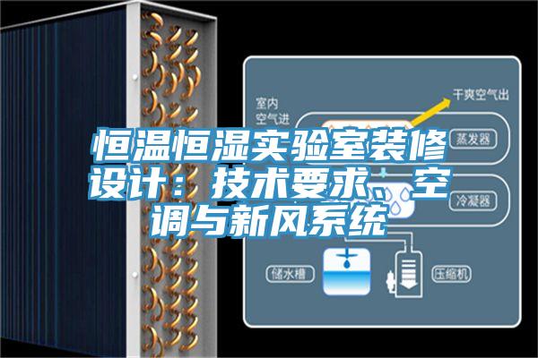 恒温恒湿实验室装修设计：技术要求、空调与新风系统