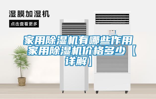 家用除湿机有哪些作用 家用除湿机价格多少【详解】