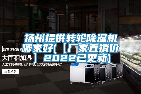 扬州提供转轮除湿机哪家好(【厂家直销价】2022已更新)