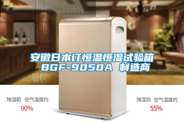 安徽日本订恒温恒湿试验箱 BGF-9050A 制造商