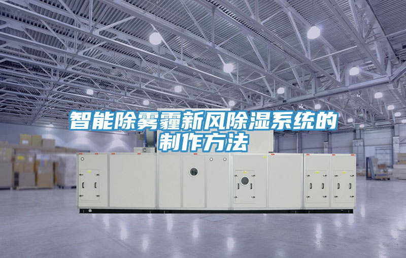智能除雾霾新风除湿系统的制作方法