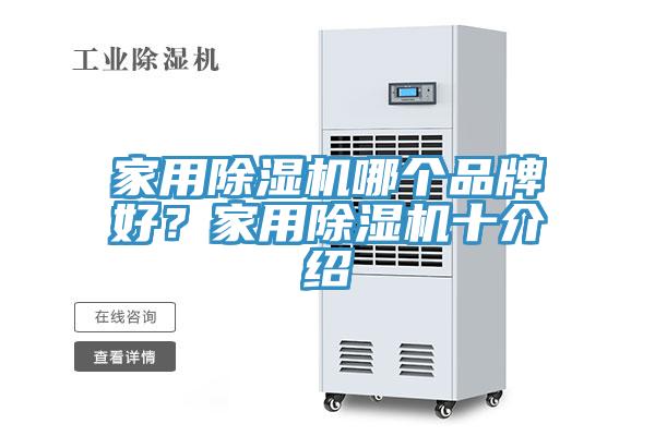 家用除湿机哪个品牌好？家用除湿机十介绍