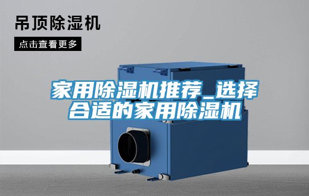 家用除湿机推荐_选择合适的家用除湿机