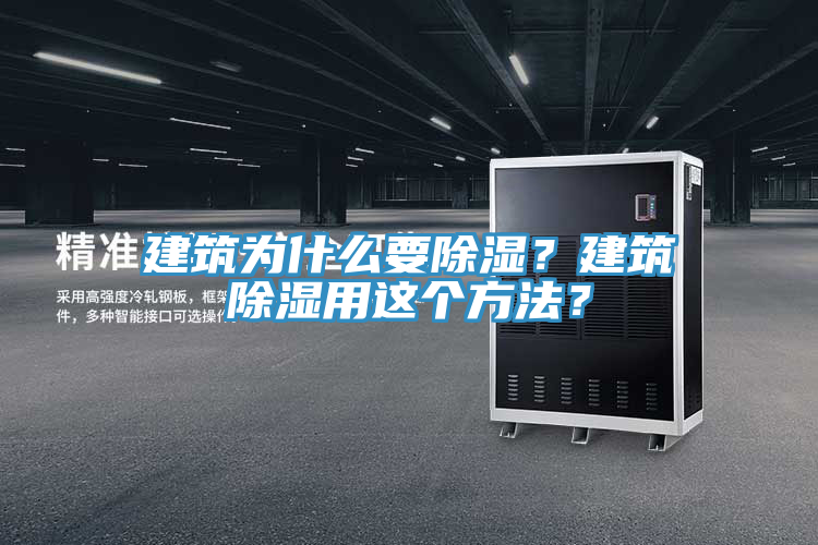 建筑为什么要除湿？建筑除湿用这个方法？