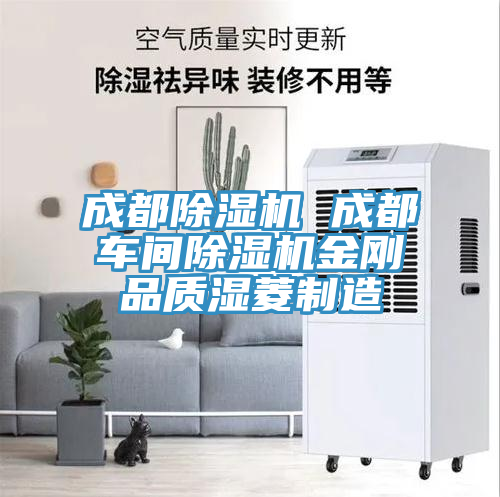 成都除湿机 成都车间除湿机金刚品质湿菱制造