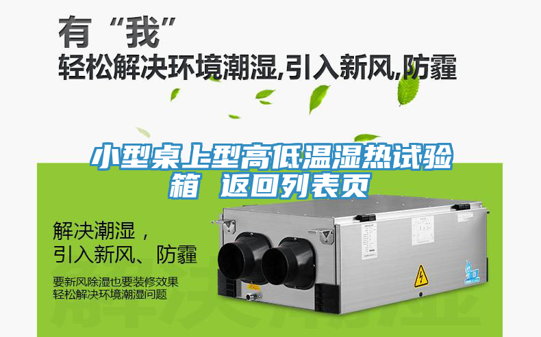 小型桌上型高低温湿热试验箱 返回列表页