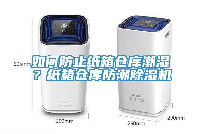 如何防止纸箱仓库潮湿？纸箱仓库防潮除湿机