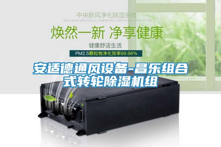 安适德通风设备-昌乐组合式转轮除湿机组