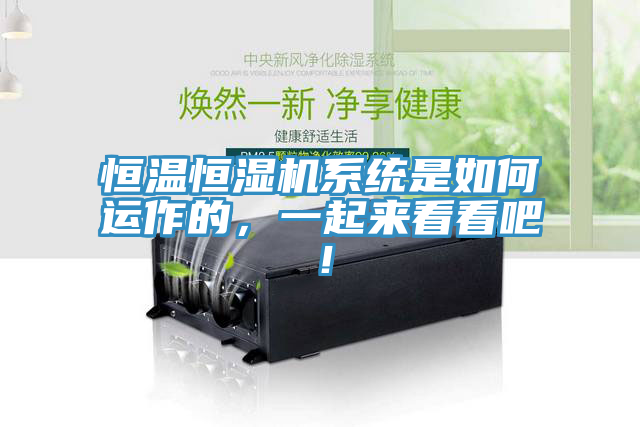 恒温恒湿机系统是如何运作的，一起来看看吧！