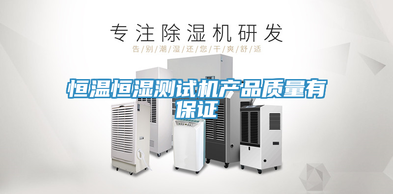 恒温恒湿测试机产品质量有保证