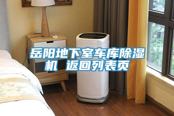 岳阳地下室车库除湿机 返回列表页