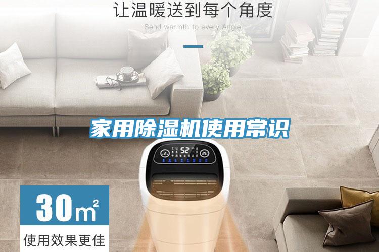 家用除湿机使用常识