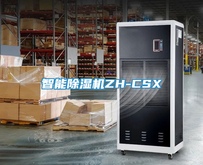 智能除湿机ZH-CSX
