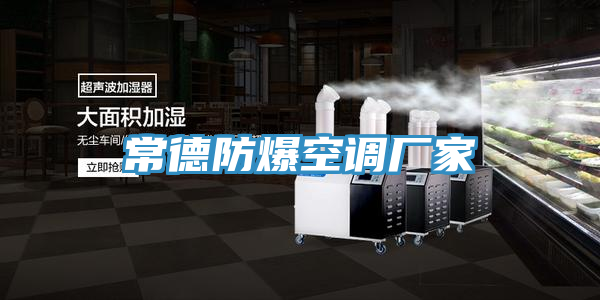 常德防爆空调厂家