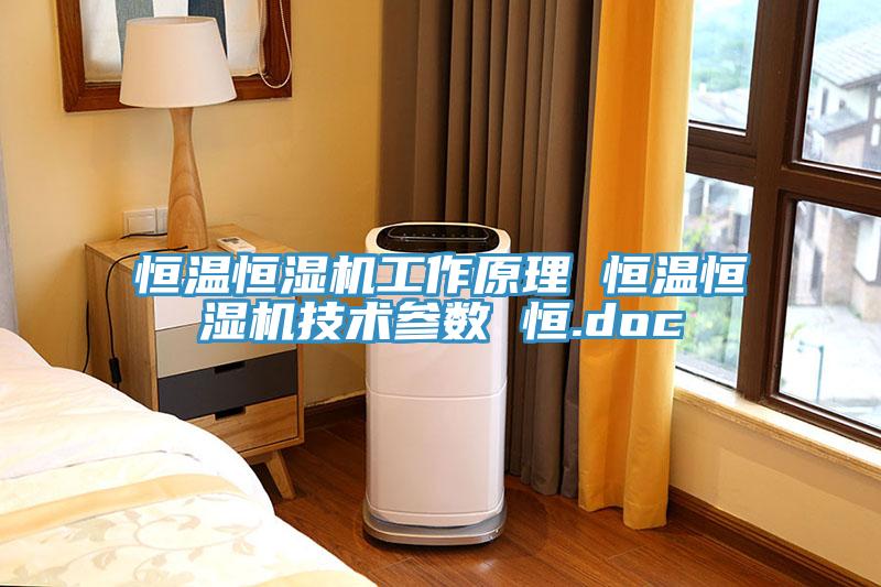 恒温恒湿机工作原理 恒温恒湿机技术参数 恒.doc