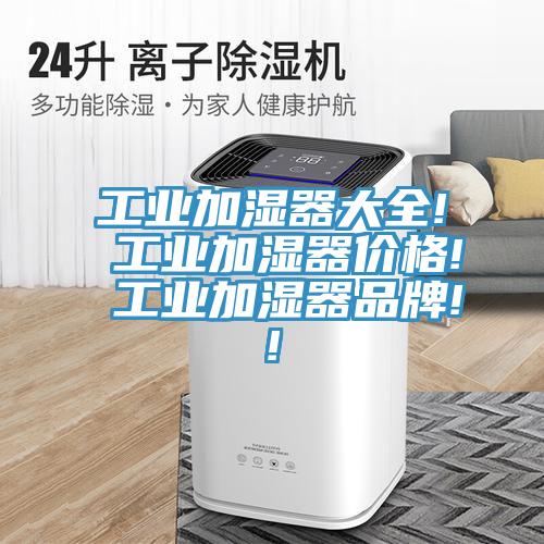 工业加湿器大全! 工业加湿器价格! 工业加湿器品牌!!