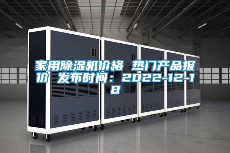 家用除湿机价格 热门产品报价 发布时间：2022-12-18