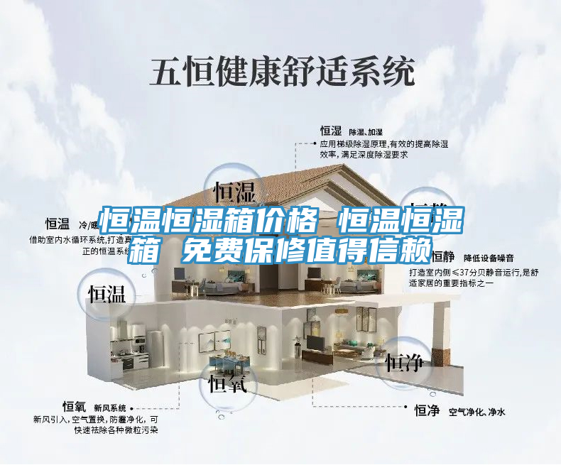 恒温恒湿箱价格 恒温恒湿箱 免费保修值得信赖