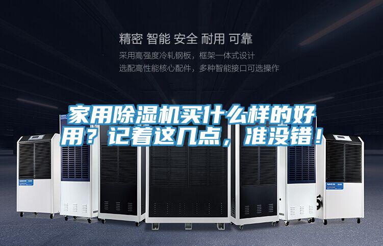 家用除湿机买什么样的好用？记着这几点，准没错！