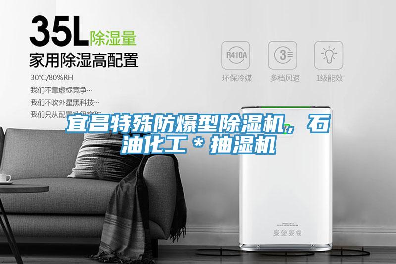 宜昌特殊防爆型除湿机，石油化工＊抽湿机