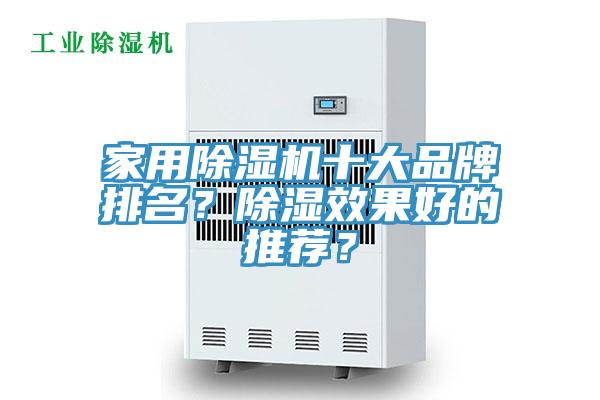 家用除湿机十大品牌排名？除湿效果好的推荐？