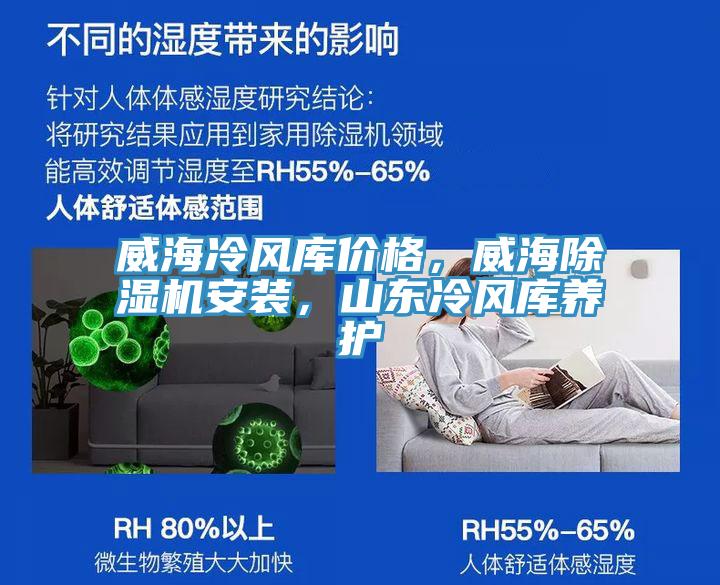 威海冷风库价格，威海除湿机安装，山东冷风库养护