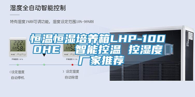 恒温恒湿培养箱LHP-1000HE  智能控温 控湿度 厂家推荐