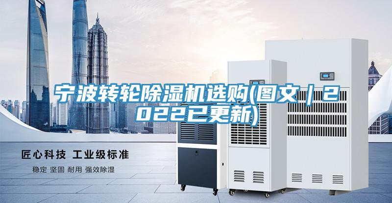 宁波转轮除湿机选购(图文｜2022已更新)