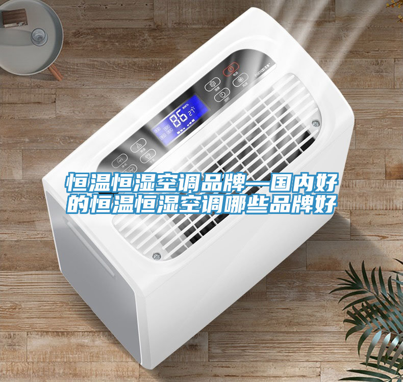 恒温恒湿空调品牌—国内好的恒温恒湿空调哪些品牌好