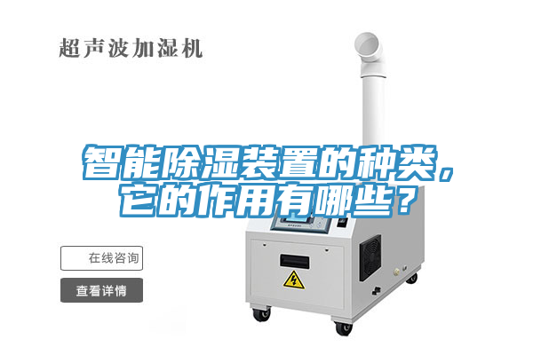 智能除湿装置的种类，它的作用有哪些？