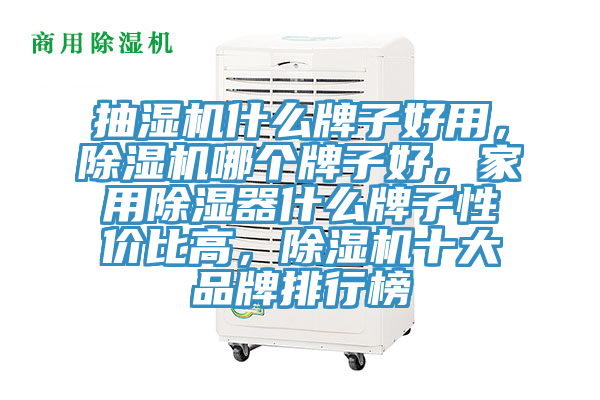 抽湿机什么牌子好用，除湿机哪个牌子好，家用除湿器什么牌子性价比高，除湿机十大品牌排行榜