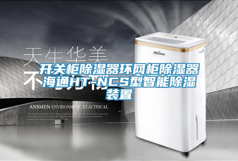 开关柜除湿器环网柜除湿器海通HT-NCS型智能除湿装置