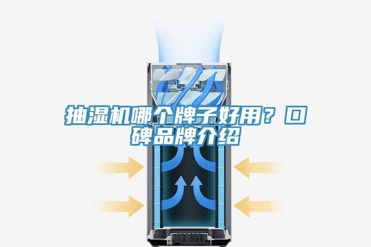 抽湿机哪个牌子好用？口碑品牌介绍