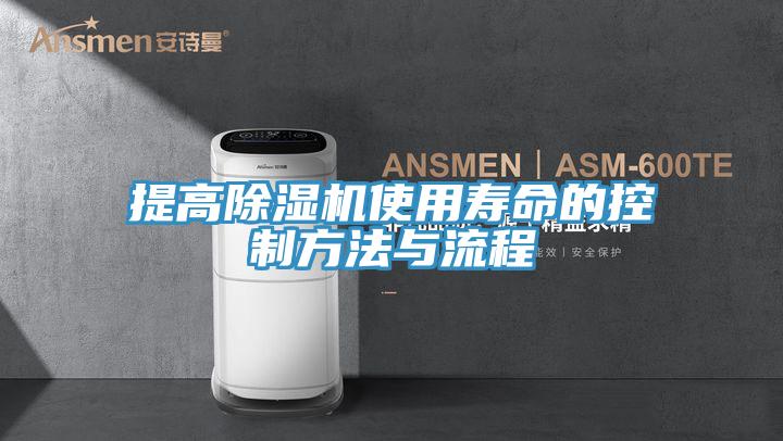 提高除湿机使用寿命的控制方法与流程