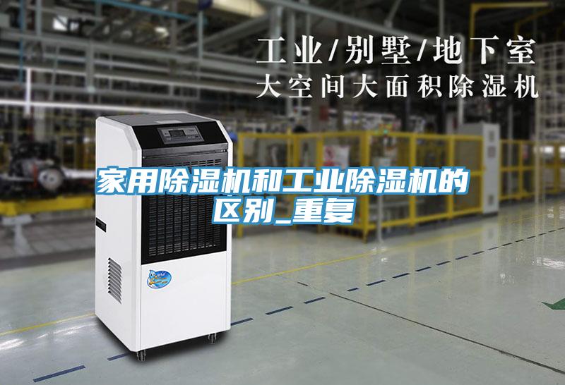 家用除湿机和工业除湿机的区别_重复
