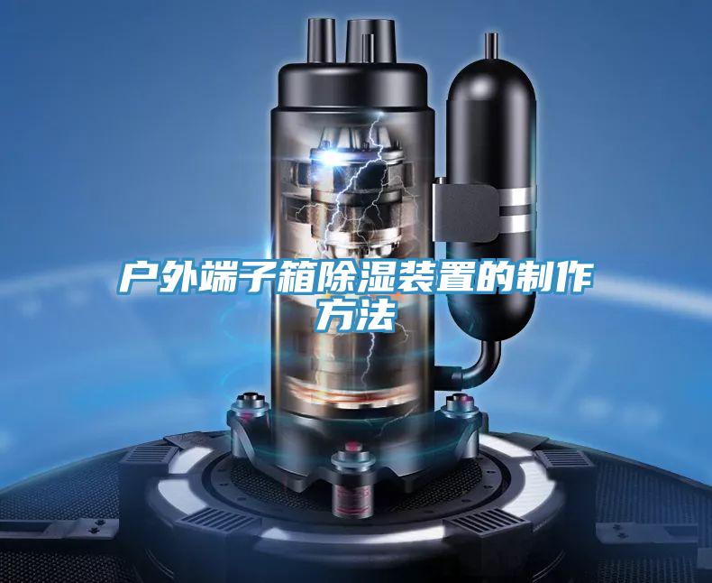 户外端子箱除湿装置的制作方法