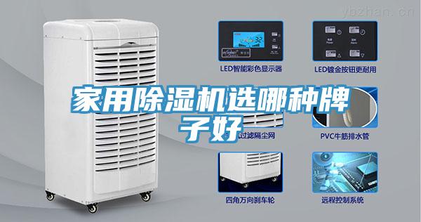 家用除湿机选哪种牌子好