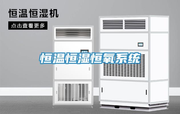 恒温恒湿恒氧系统