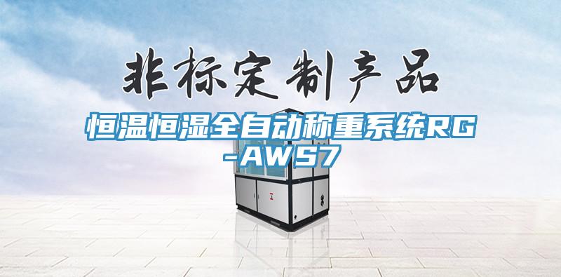 恒温恒湿全自动称重系统RG-AWS7