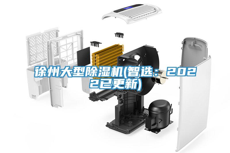 徐州大型除湿机(智选：2022已更新)