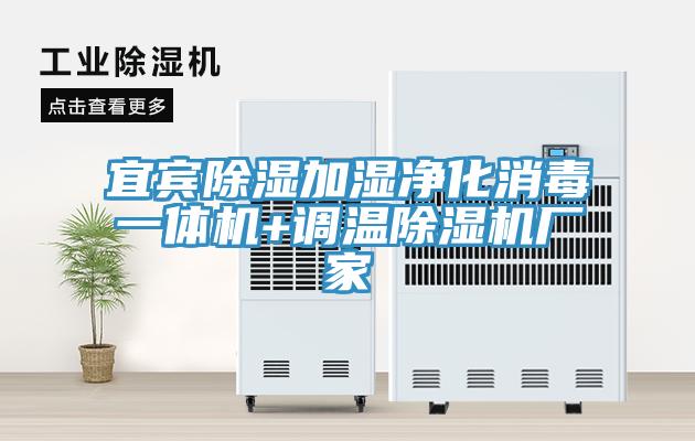 宜宾除湿加湿净化消毒一体机+调温除湿机厂家