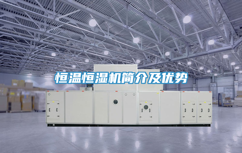 恒温恒湿机简介及优势