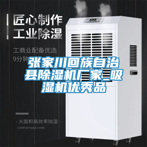 张家川回族自治县除湿机厂家_吸湿机优秀品