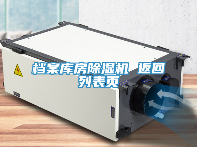 档案库房除湿机 返回列表页
