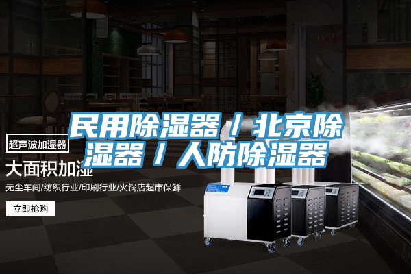 民用除湿器／北京除湿器／人防除湿器