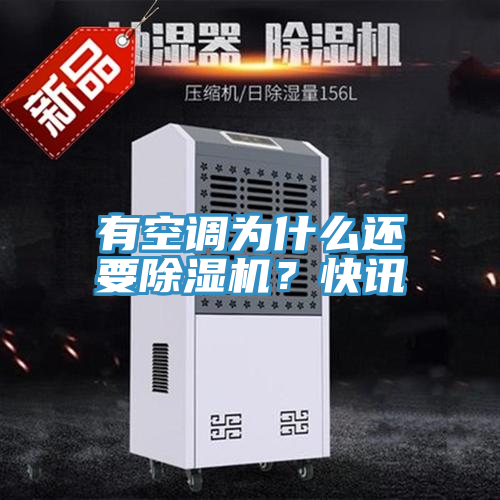 有空调为什么还要除湿机？快讯